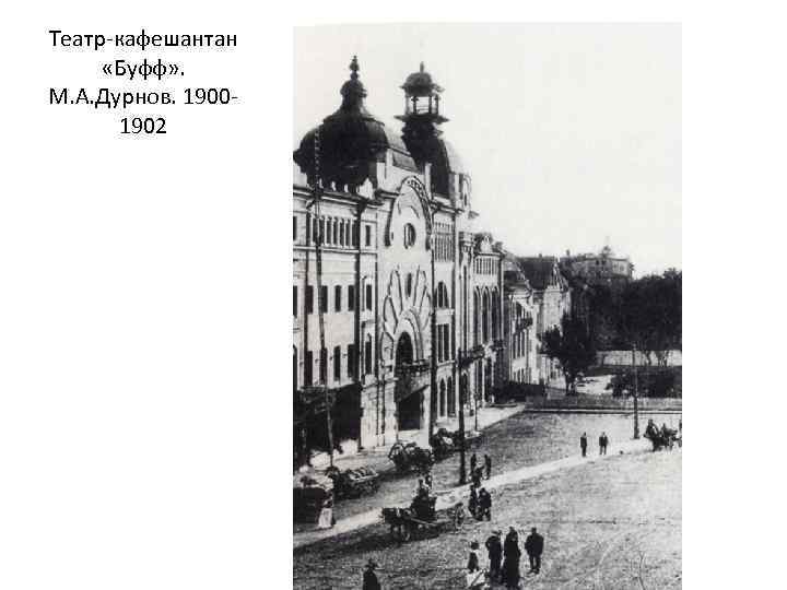 Театр-кафешантан «Буфф» . М. А. Дурнов. 19001902 