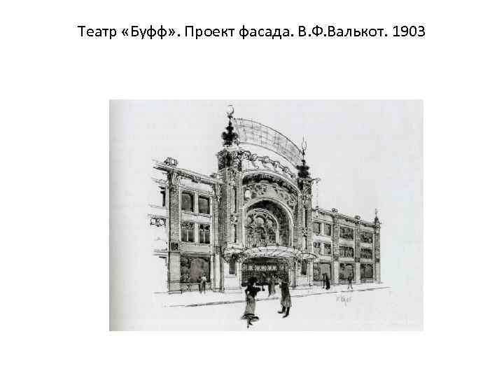 Театр «Буфф» . Проект фасада. В. Ф. Валькот. 1903 