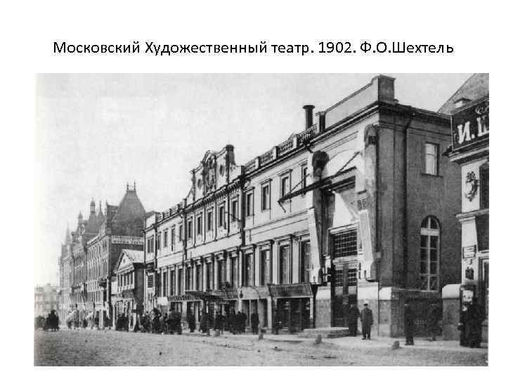 Московский Художественный театр. 1902. Ф. О. Шехтель 