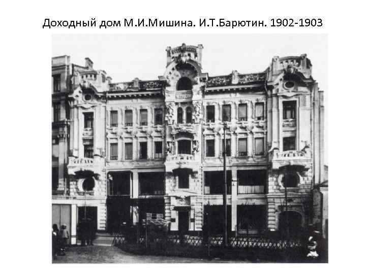 Доходный дом М. И. Мишина. И. Т. Барютин. 1902 -1903 