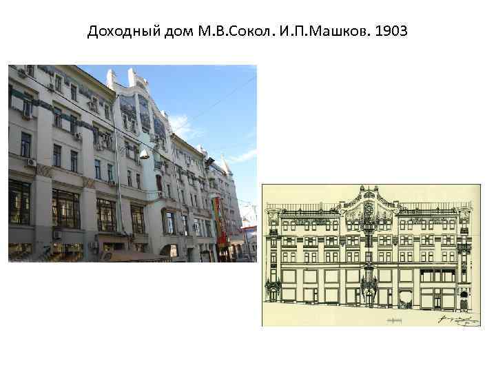 Доходный дом М. В. Сокол. И. П. Машков. 1903 