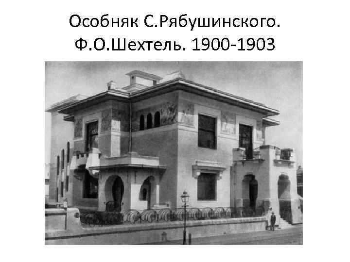 Особняк С. Рябушинского. Ф. О. Шехтель. 1900 -1903 