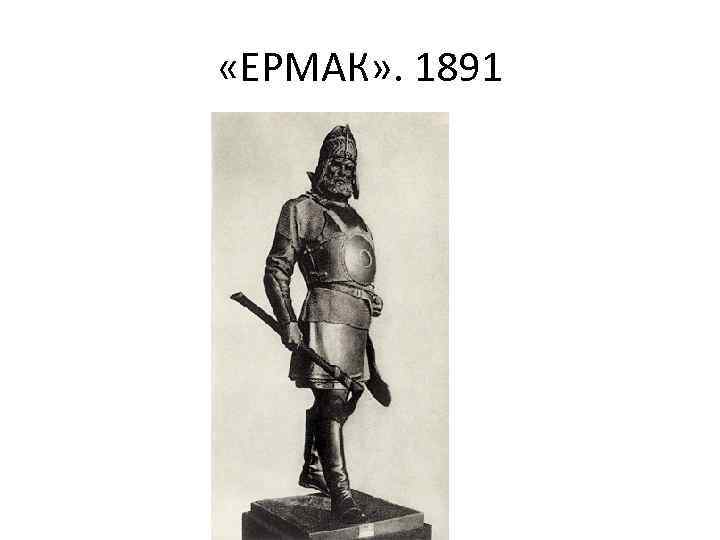  «ЕРМАК» . 1891 