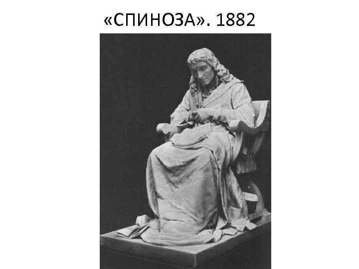  «СПИНОЗА» . 1882 