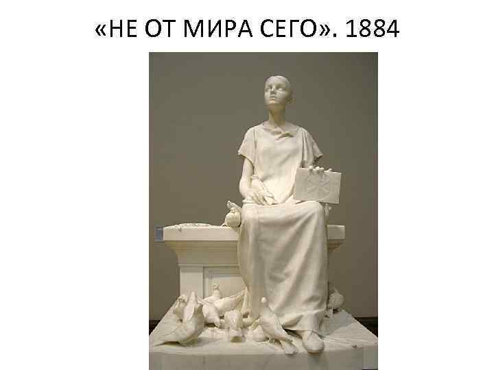  «НЕ ОТ МИРА СЕГО» . 1884 