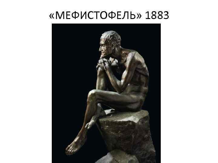  «МЕФИСТОФЕЛЬ» 1883 