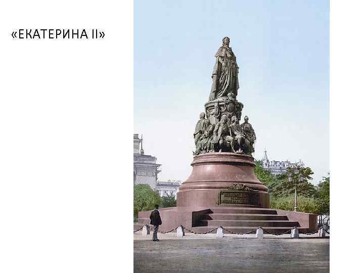  «ЕКАТЕРИНА II» 