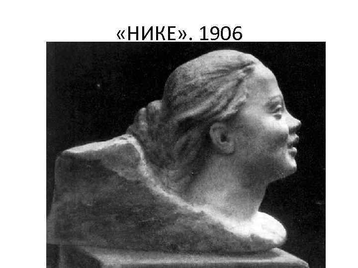  «НИКЕ» . 1906 