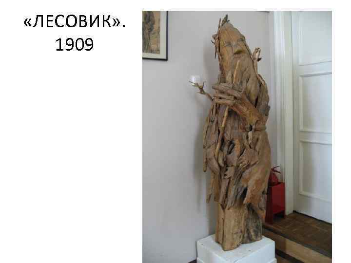  «ЛЕСОВИК» . 1909 