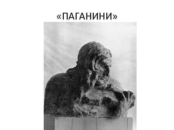  «ПАГАНИНИ» 