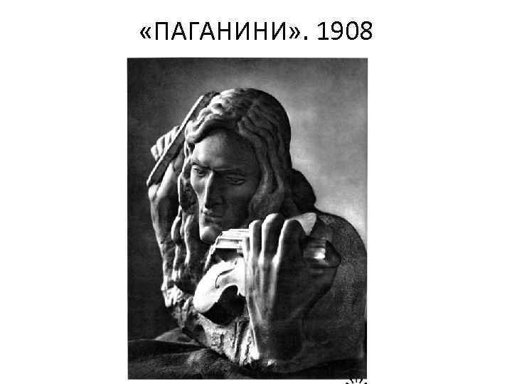  «ПАГАНИНИ» . 1908 