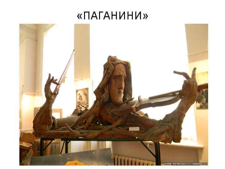  «ПАГАНИНИ» 