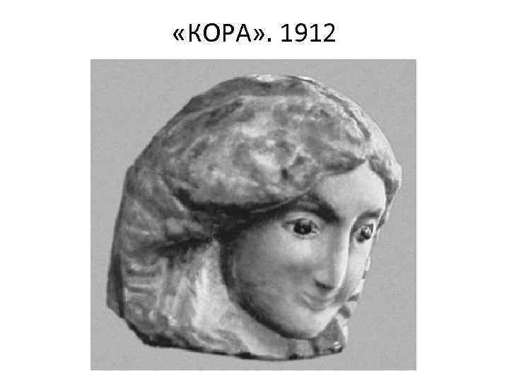  «КОРА» . 1912 