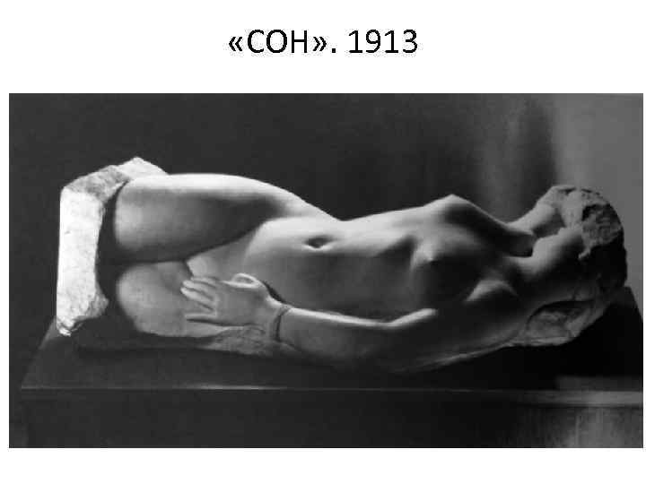  «СОН» . 1913 