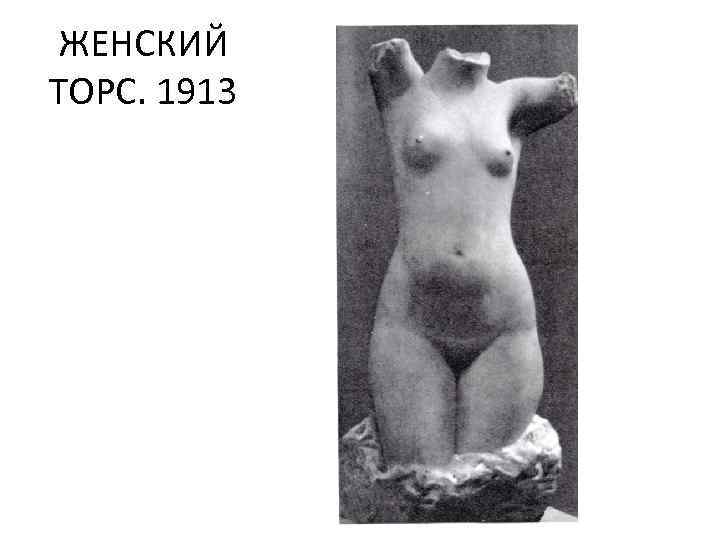 ЖЕНСКИЙ ТОРС. 1913 