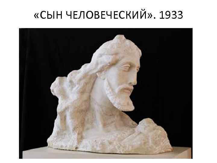  «СЫН ЧЕЛОВЕЧЕСКИЙ» . 1933 