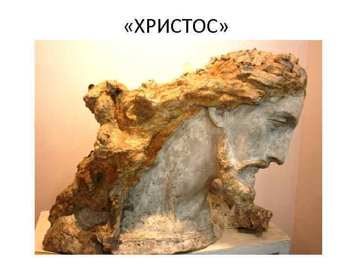  «ХРИСТОС» 