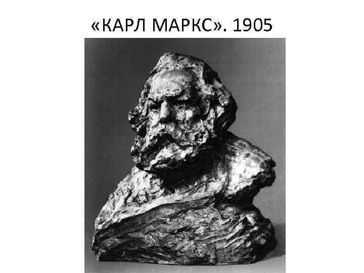  «КАРЛ МАРКС» . 1905 