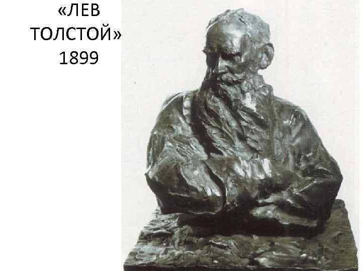  «ЛЕВ ТОЛСТОЙ» . 1899 