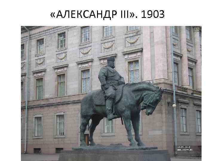  «АЛЕКСАНДР III» . 1903 