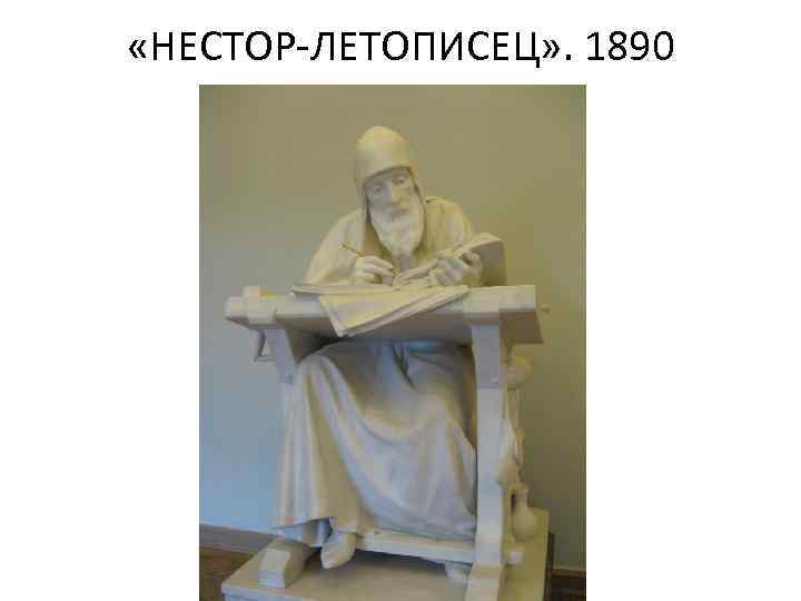  «НЕСТОР-ЛЕТОПИСЕЦ» . 1890 