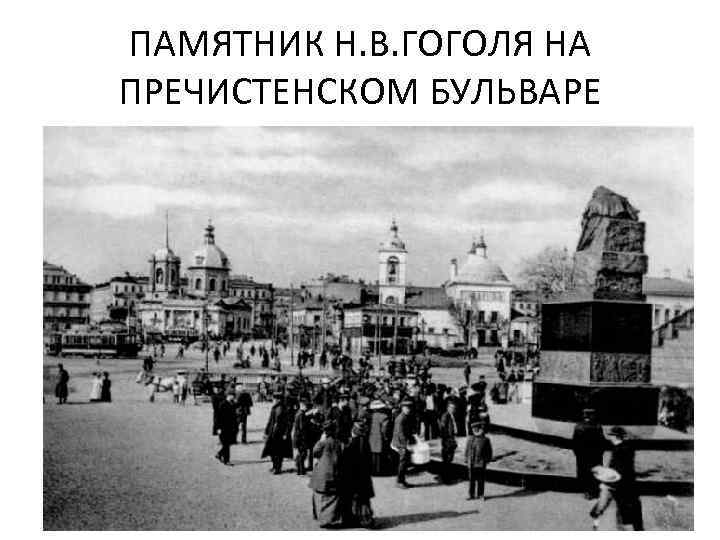 ПАМЯТНИК Н. В. ГОГОЛЯ НА ПРЕЧИСТЕНСКОМ БУЛЬВАРЕ 