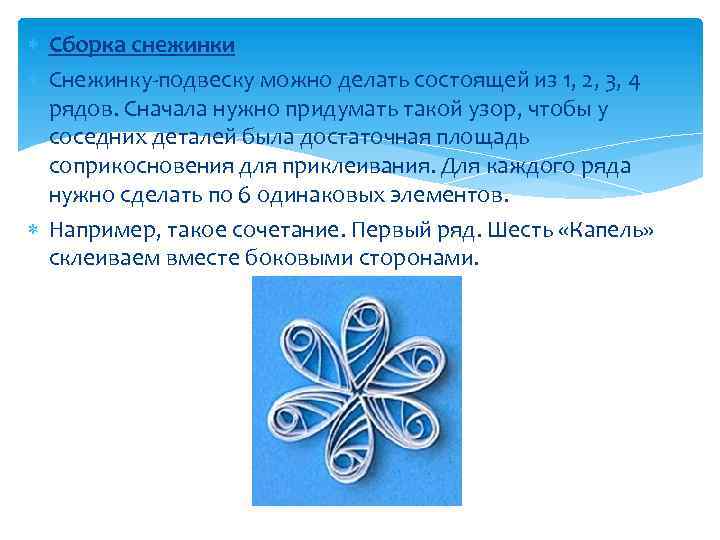  Сборка снежинки Снежинку-подвеску можно делать состоящей из 1, 2, 3, 4 рядов. Сначала