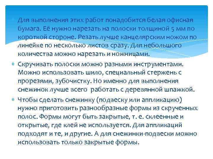  Для выполнения этих работ понадобится белая офисная бумага. Её нужно нарезать на полоски