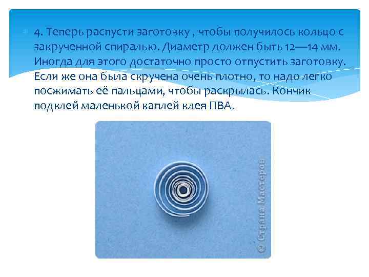  4. Теперь распусти заготовку , чтобы получилось кольцо с закрученной спиралью. Диаметр должен