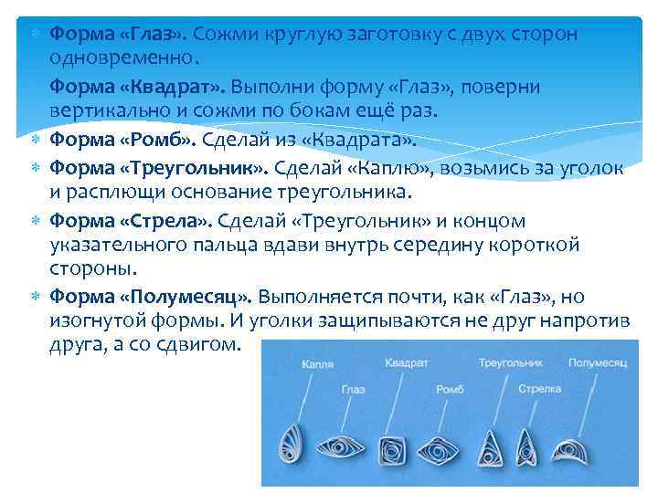  Форма «Глаз» . Сожми круглую заготовку с двух сторон одновременно. Форма «Квадрат» .