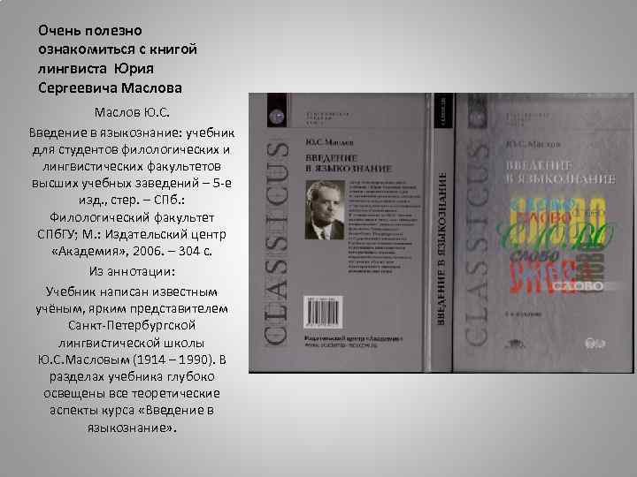 Очень полезно ознакомиться с книгой лингвиста Юрия Сергеевича Маслов Ю. С. Введение в языкознание: