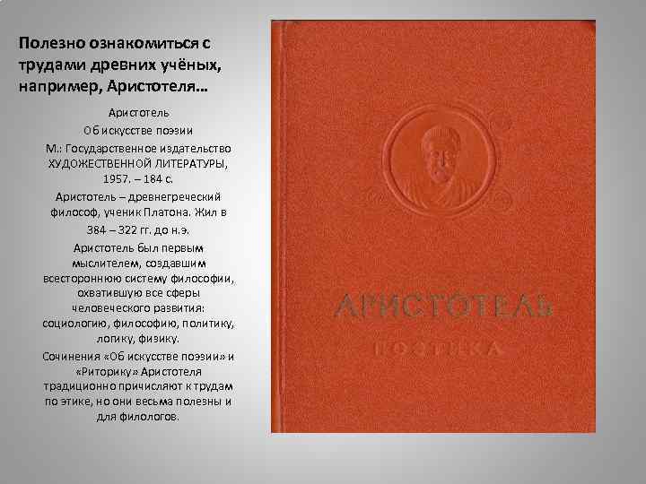 Полезно ознакомиться с трудами древних учёных, например, Аристотеля… Аристотель Об искусстве поэзии М. :