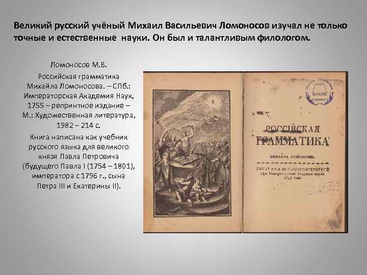 Великий русский учёный Михаил Васильевич Ломоносов изучал не только точные и естественные науки. Он