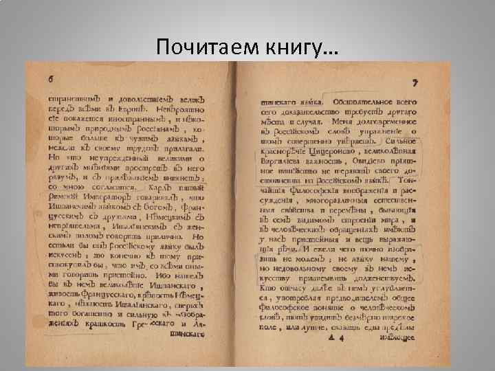 Почитаем книгу… 