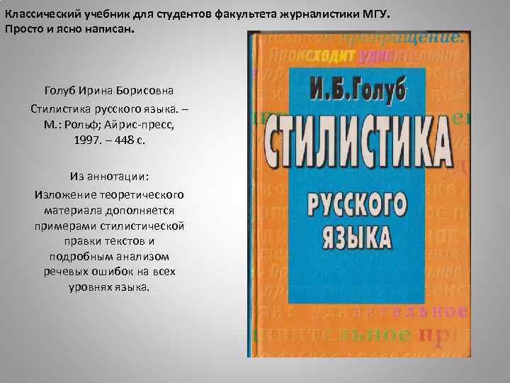 Русский язык т культура речи. Пособие по стилистике русского языка. Учебнике по стилистике русского языка. Голуб стилистика русского языка. Ирина Голуб стилистика русского языка.