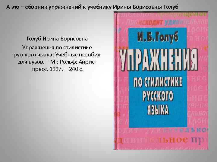 А это – сборник упражнений к учебнику Ирины Борисовны Голуб Ирина Борисовна Упражнения по