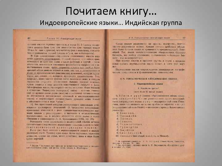 Почитаем книгу… Индоевропейские языки… Индийская группа 