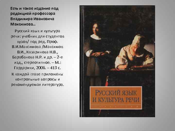 Есть и такое издание под редакцией профессора Владимира Ивановича Максимова… Русский язык и культура