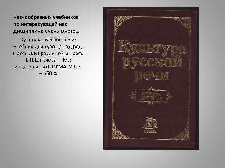 Разнообразных учебников по интересующей нас дисциплине очень много… Культура русской речи: Учебник для вузов