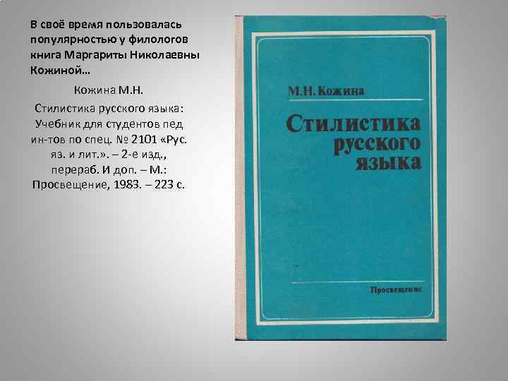 В своё время пользовалась популярностью у филологов книга Маргариты Николаевны Кожиной… Кожина М. Н.