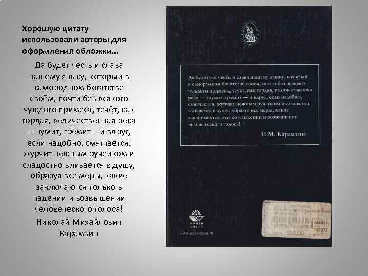 Хорошую цитату использовали авторы для оформления обложки… Да будет честь и слава нашему языку,