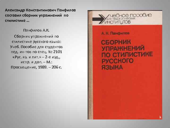 Александр Константинович Панфилов составил сборник упражнений по стилистике … Панфилов А. К. Сборник упражнений