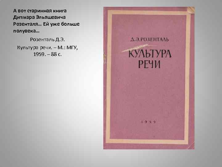 А вот старинная книга Дитмара Эльяшевича Розенталя… Ей уже больше полувека… Розенталь Д. Э.