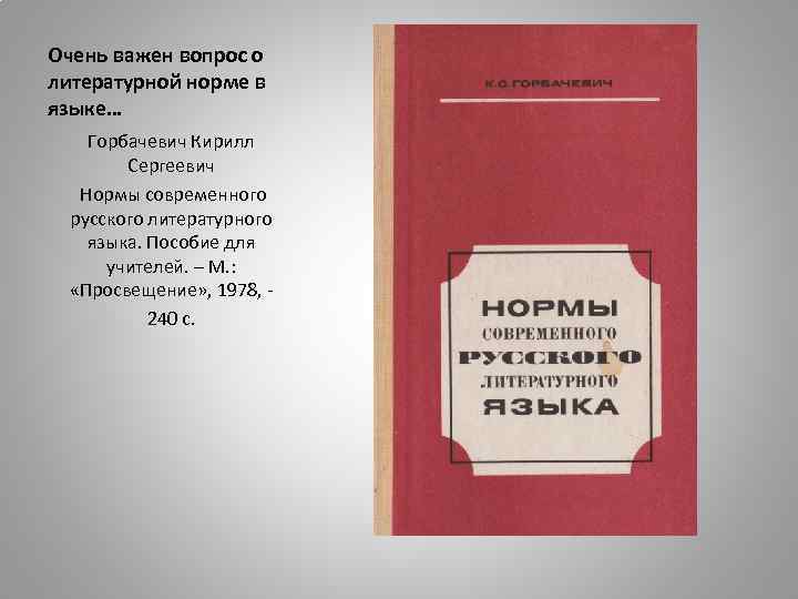 Очень важен вопрос о литературной норме в языке… Горбачевич Кирилл Сергеевич Нормы современного русского