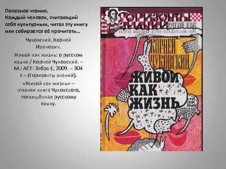 Полезное чтение. Каждый человек, считающий себя культурным, читал эту книгу или собирается её прочитать…