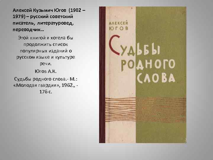 Алексей Кузьмич Югов (1902 – 1979) – русский советский писатель, литературовед, переводчик… Этой книгой