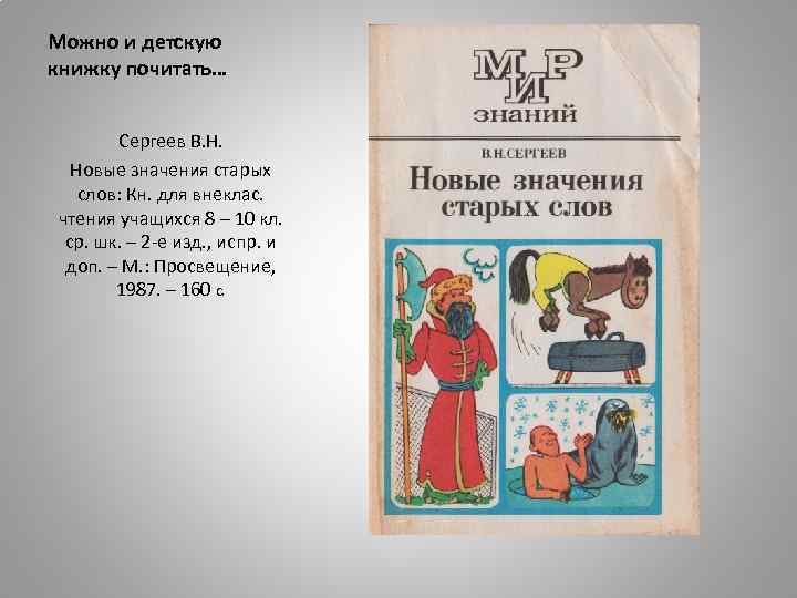 Можно и детскую книжку почитать… Сергеев В. Н. Новые значения старых слов: Кн. для