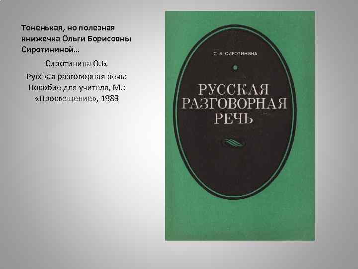 Тоненькая, но полезная книжечка Ольги Борисовны Сиротининой… Сиротинина О. Б. Русская разговорная речь: Пособие