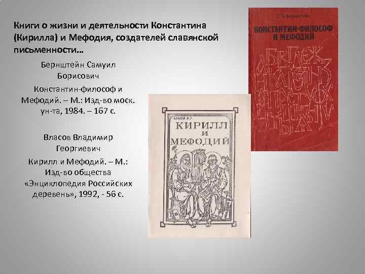 Книги о жизни и деятельности Константина (Кирилла) и Мефодия, создателей славянской письменности… Бернштейн Самуил