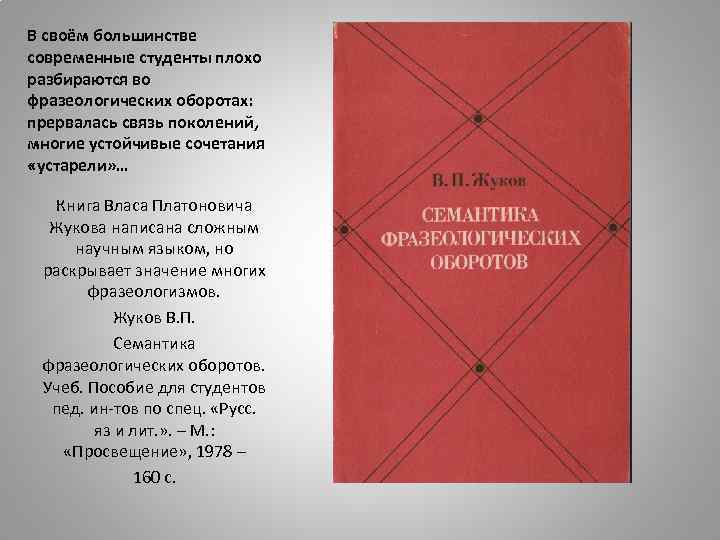 В своём большинстве современные студенты плохо разбираются во фразеологических оборотах: прервалась связь поколений, многие